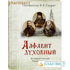 Алфавит духовный. Из писем учителей Русской Церкви. Профессор К. Е.Скурат