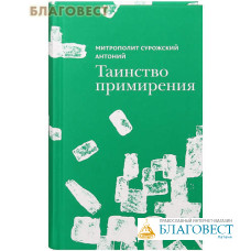 Таинство примирения. Митрополит Сурожский Антоний