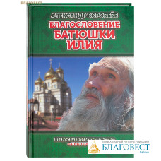 Благословение батюшки Илия. Александр Воробьёв