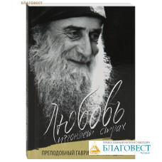 Любовь изгоняет страх. Преподобный Гавриил (Ургебадзе)
