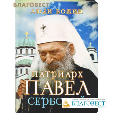 Патриарх Павел Сербский. Сост. О. Л. Рожнёва
