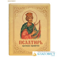 Псалтирь крупным шрифтом