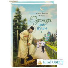 Одежда для души. Монах Варнава (Евгений Санин)