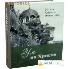 Ум во Христе. Монах Симеон Афонский