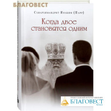 Когда двое становятся одним. Схиархимандрит Иоаким (Парр)