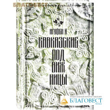 Кавказские подвижницы. Игумен N