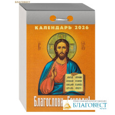 Православный отрывной календарь Благослови, Господи! на 2026 год