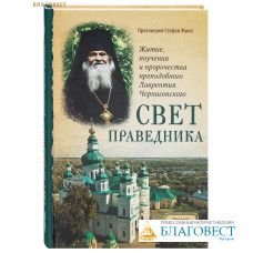 Свет праведника. Житие, поучения и пророчества преподобного Лаврентия Черниговского. Протоиерей Стефан Жила