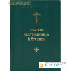 Молитвы светильничныя и утренния