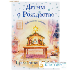 Детям о Рождестве. Современная история. Приключения с Лабубу