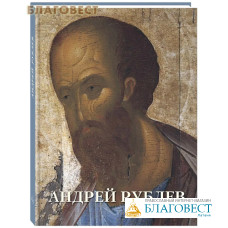 Андрей Рублев