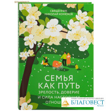 Семья как путь. Зрелость, доверие и сила настоящих отношений. Священник Николай Конюхов