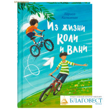 Из жизни Коли и Вани. Лариса Калюжная