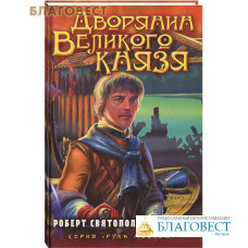 Дворянин великого князя. Роберт Святополк-Мирский