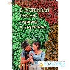 Счастливая семья: создать и сохранить. Беседы греческих духовников