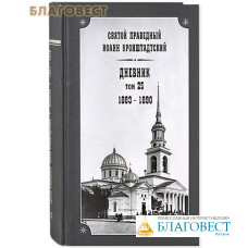 Дневник. Том 25. 1883-1890. Святой праведный Иоанн Кронштадтский