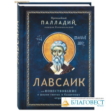 Лавсаик, или повествование о жизни святых и блаженных отцов. Преподобный Палладий, епископ Еленопольский