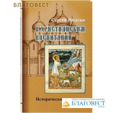 О христианском воспитании. Исторические очерки. Сергей Рогатко