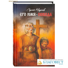 Его имя – Победа. Сергей Марнов
