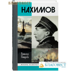 Нахимов. Наталья Петрова