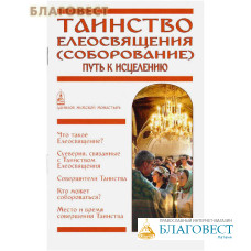 Таинство Елеосвящения (Соборование). Путь к исцелению