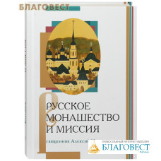 Русское монашество и миссия. Священник Алексий Максимов