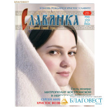 Славянка. Православный женский журнал. Январь-февраль 2026 Славянка. Православный женский журнал. Январь-февраль 2026