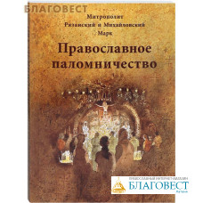 Православное паломничество. Митрополит Рязанский и Михайловский Марк