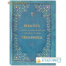 Акафист ко Пресвятей Богородице, явления ради чудотворныя Ея иконы Тихвинская. Церковно-славянский язык