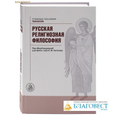 Русская религиозная философия. Под общей редакцией д-ра филос. наук К. М. Антонова