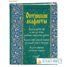Оптинские акафисты. Церковно-славянский шрифт