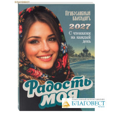 Православный календарь Радость моя на 2027 год с чтениями на каждый день