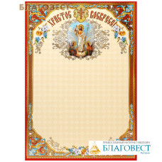 Бланк Христос Воскресе, упаковка 20шт