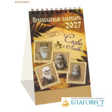Православный календарь-домик Слова о любви. Изречения старцев на 2027 год