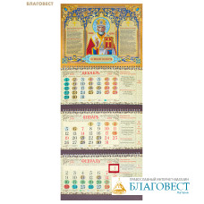 Православный квартальный календарь Святитель Николай Чудотворец на 2026 год