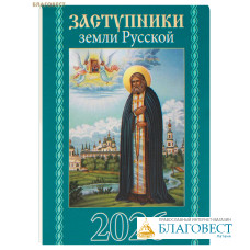 Православный карманный календарь Заступники земли Русской на 2026 год