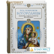 Под Покровом Богородицы. Молитвы, чудеса и притчи для женщин