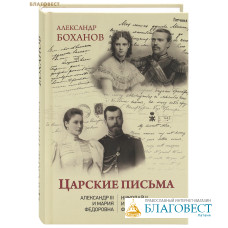 Царские письма. Александр III - Мария Федоровна. Николай II - Александра Федоровна. Александр Боханов