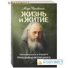 Жизнь и житие архиепископа и хирурга Луки Войно-Ясенецкого. Марк Поповский