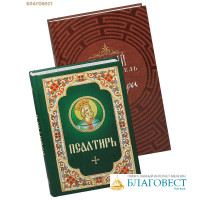 Комплект из 2-х книг Псалтирь, Краткий путеводитель по Псалтири