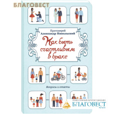 Как быть счастливым в браке. Протоиерей Александр Никольский