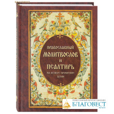 Православный молитвослов и Псалтирь на всякое прошение души
