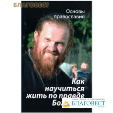 Как научиться жить по правде Божией? Основы православия. О четвертой заповеди блаженства