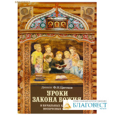 Уроки Закона Божия для начальных классов воскресных школ. Диакон Ф. Н. Цветков