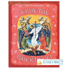 Христос Воскресе! Анна Сапрыкина