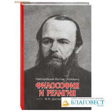 Философия и религия Ф. М. Достоевского. Преподобный Иустин (Попович)