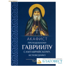 Акафист преподобному Гавриилу Самтаврийскому, исповеднику