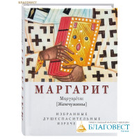 Маргарит (Жемчужины). Избранные душеспасительные изречения