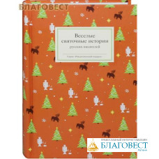 Веселые святочные истории русских писателей
