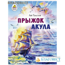 Прыжок. Акула. Лев Толстой